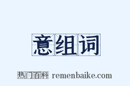 意组词是什么意思的图片